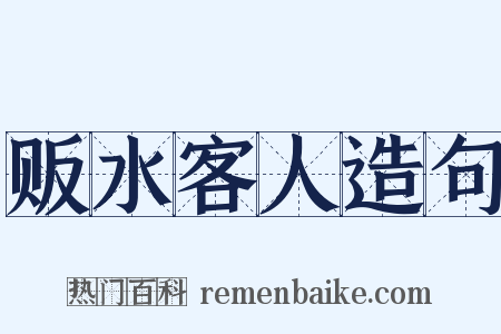 贩水客人造句是什么意思的图片